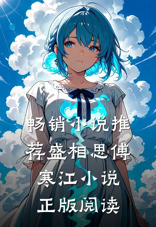 畅销小说推荐盛相思傅寒江小说正版阅读