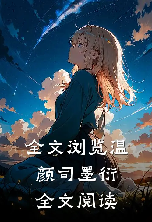 全文浏览温颜司墨衍全文阅读