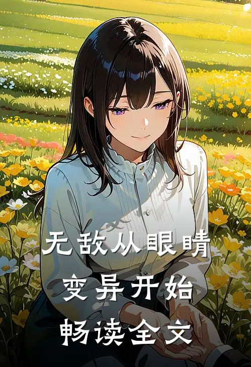 无敌从眼睛变异开始畅读全文