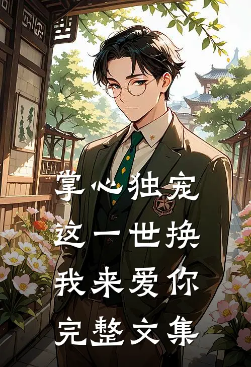 掌心独宠：这一世换我来爱你完整文集