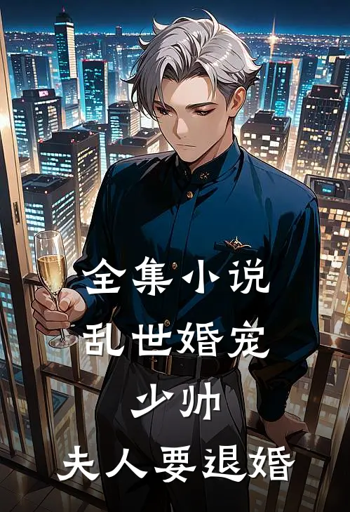 全集小说乱世婚宠：少帅，夫人要退婚