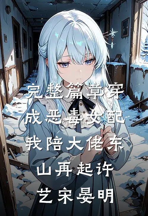 完整篇章穿成恶毒女配我陪大佬东山再起许艺宋晏明