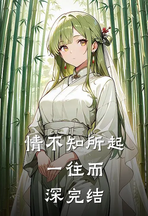 情不知所起，一往而深完结