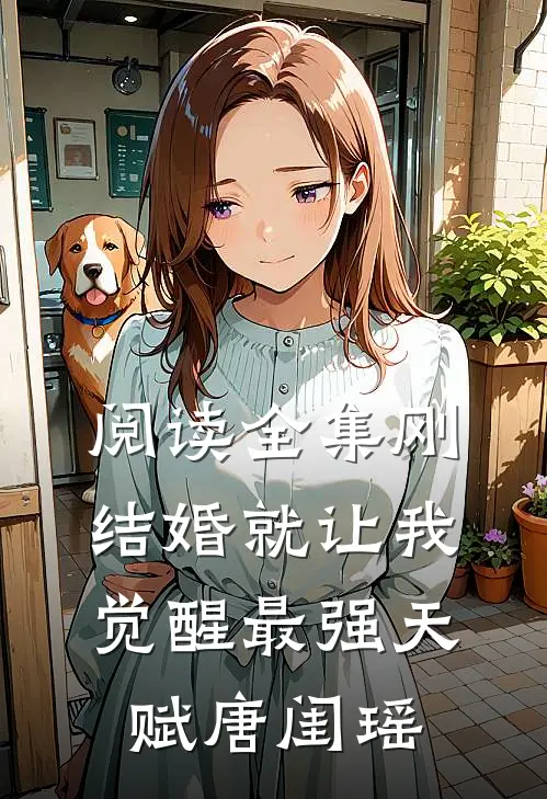 阅读全集刚结婚就让我觉醒最强天赋唐闺瑶