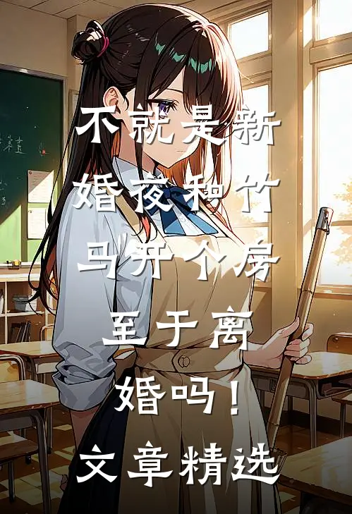 不就是新婚夜和竹马开个房，至于离婚吗！文章精选