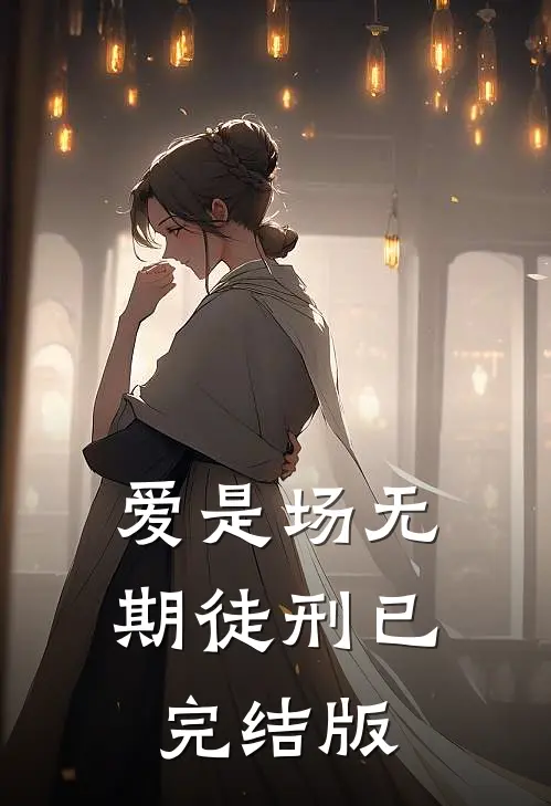 爱是场无期徒刑已完结版