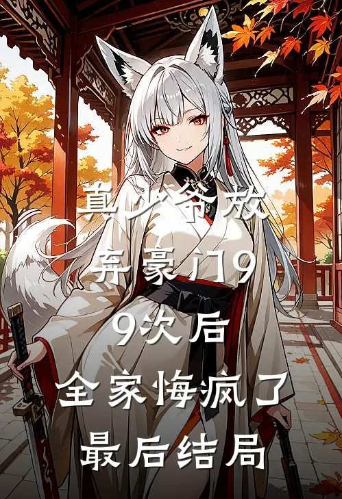 真少爷放弃豪门99次后，全家悔疯了最后结局