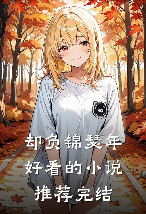 却负锦瑟年好看的小说推荐完结