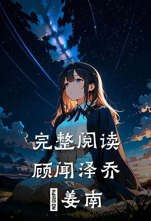 完整阅读顾闻泽乔婳姜南