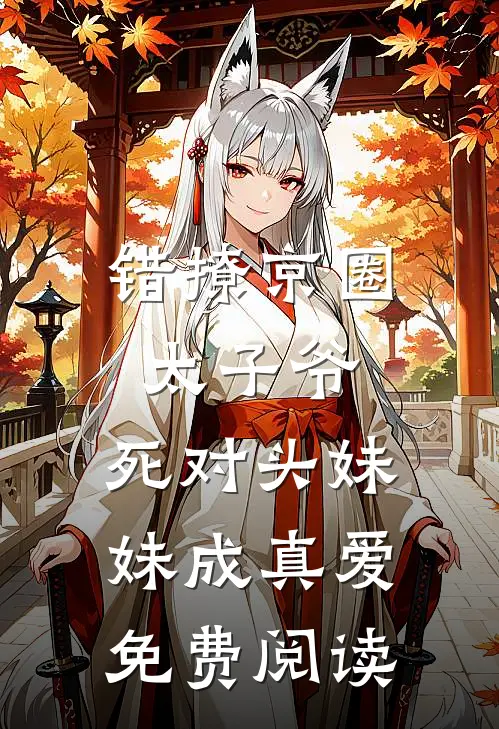 错撩京圈太子爷，死对头妹妹成真爱免费阅读