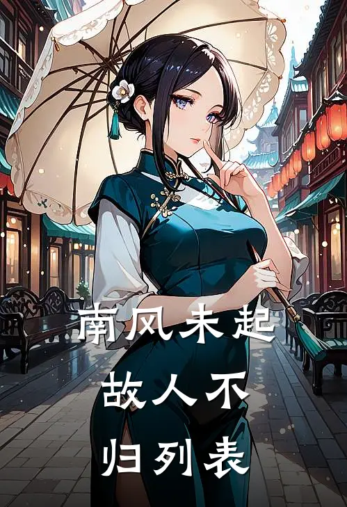 南风未起，故人不归列表