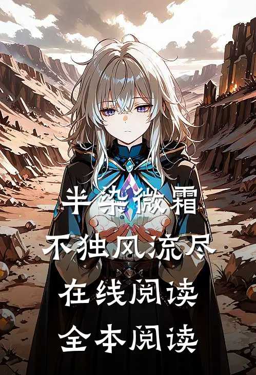 半染微霜，不独风流尽在线阅读全本阅读