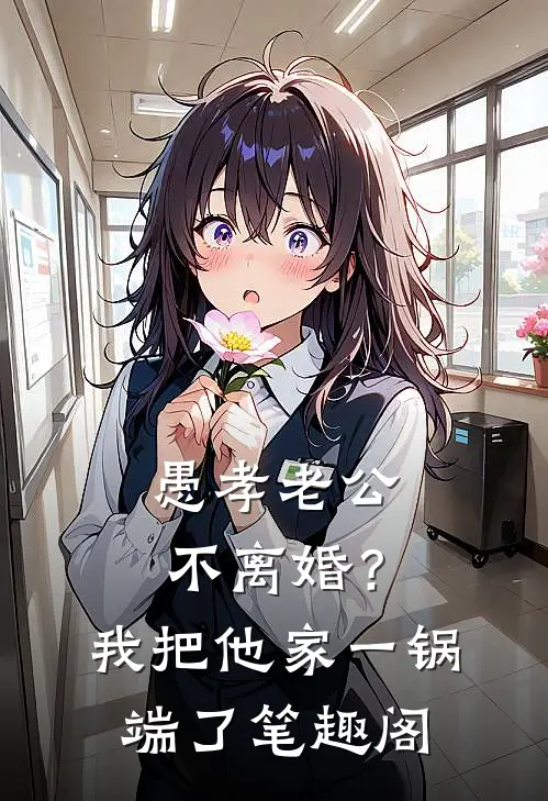 愚孝老公不离婚？我把他家一锅端了笔趣阁