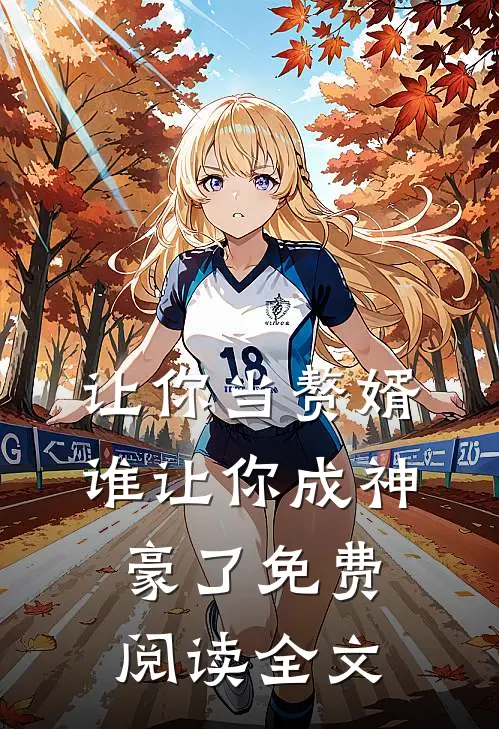 让你当赘婿，谁让你成神豪了免费阅读全文
