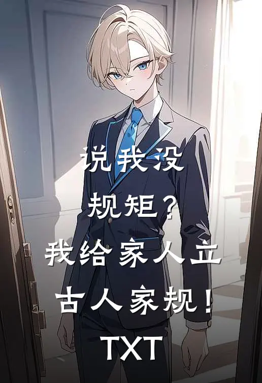说我没规矩？我给家人立古人家规！TXT