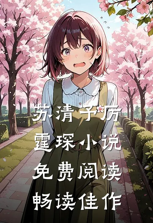 苏清予厉霆琛小说免费阅读畅读佳作