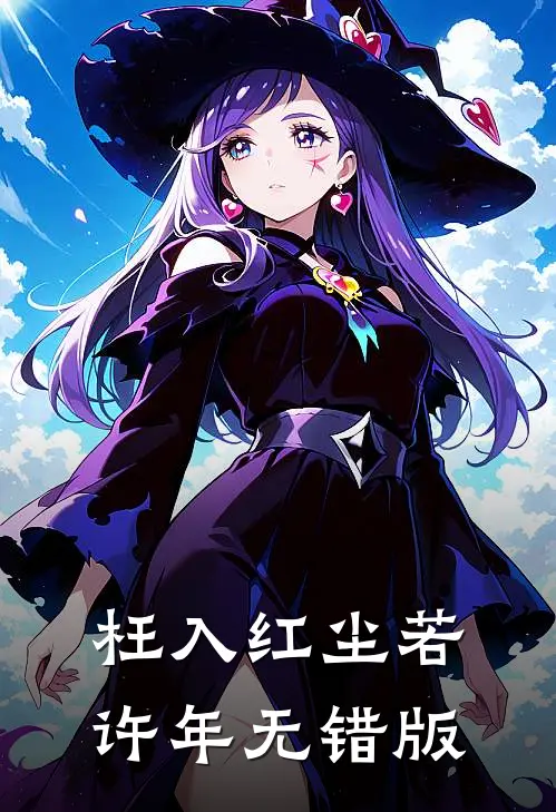 枉入红尘若许年无错版