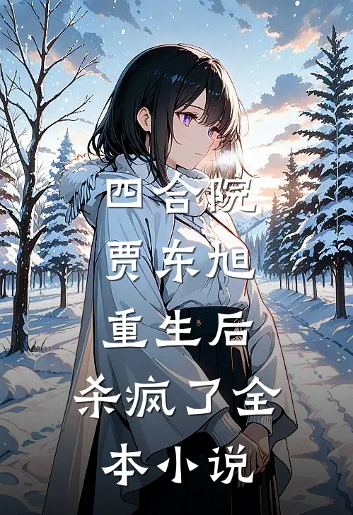 四合院：贾东旭重生后，杀疯了全本小说