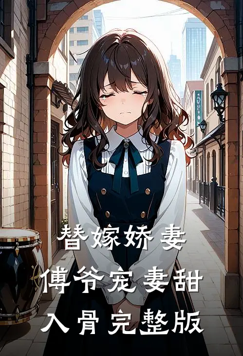 替嫁娇妻：傅爷宠妻甜入骨完整版