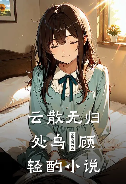 云散无归处乌沄顾轻酌小说