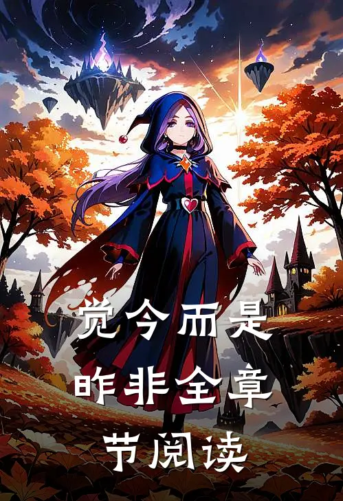 觉今而是昨非全章节阅读