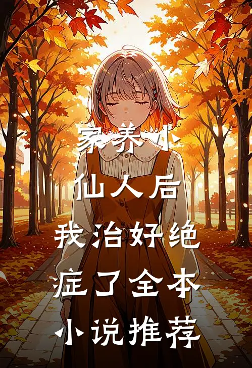 家养小仙人后，我治好绝症了全本小说推荐
