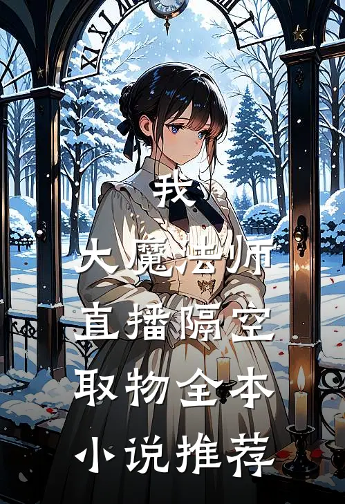 我，大魔法师，直播隔空取物全本小说推荐