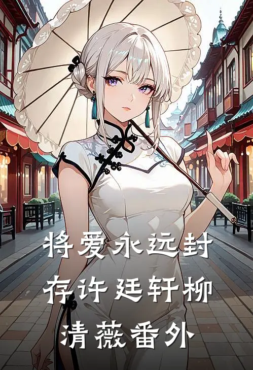 将爱永远封存许廷轩柳清薇番外