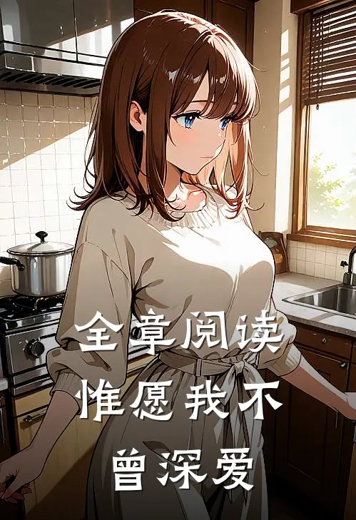 全章阅读惟愿我不曾深爱