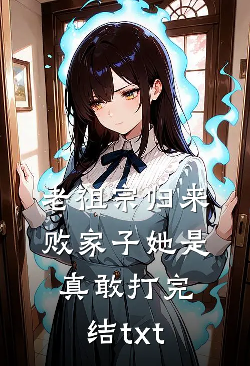 老祖宗归来，败家子她是真敢打完结txt