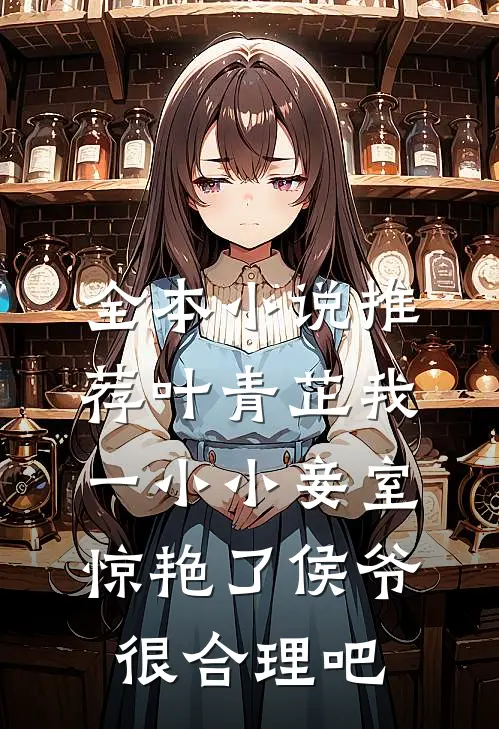 全本小说推荐叶青芷我一小小妾室,惊艳了侯爷很合理吧