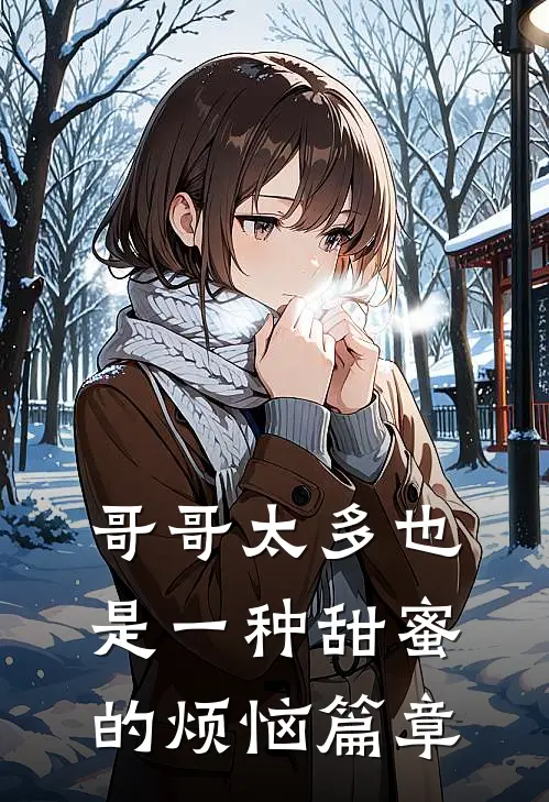 哥哥太多也是一种甜蜜的烦恼篇章