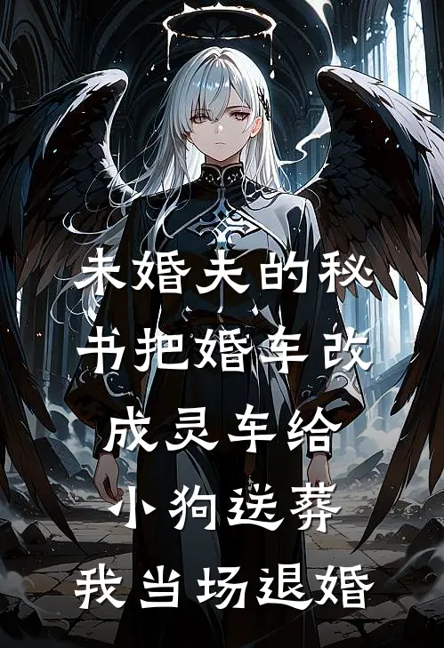 未婚夫的秘书把婚车改成灵车给小狗送葬，我当场退婚