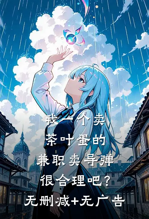 我一个卖茶叶蛋的，兼职卖导弹，很合理吧？无删减+无广告