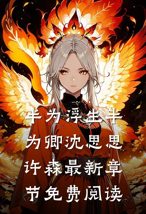 半为浮生半为卿沈思思许森最新章节免费阅读
