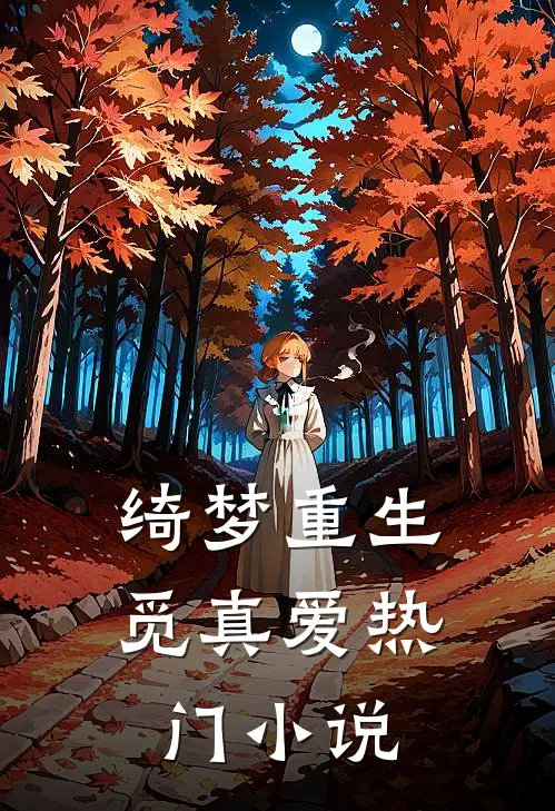 绮梦重生觅真爱热门小说