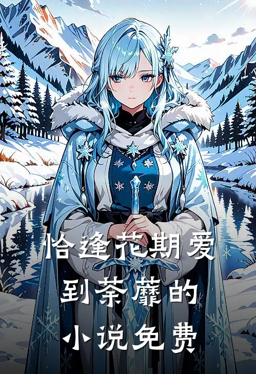 恰逢花期爱到荼蘼的小说免费