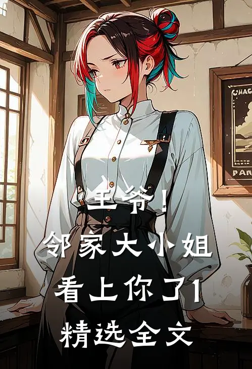王爷！邻家大小姐看上你了1精选全文