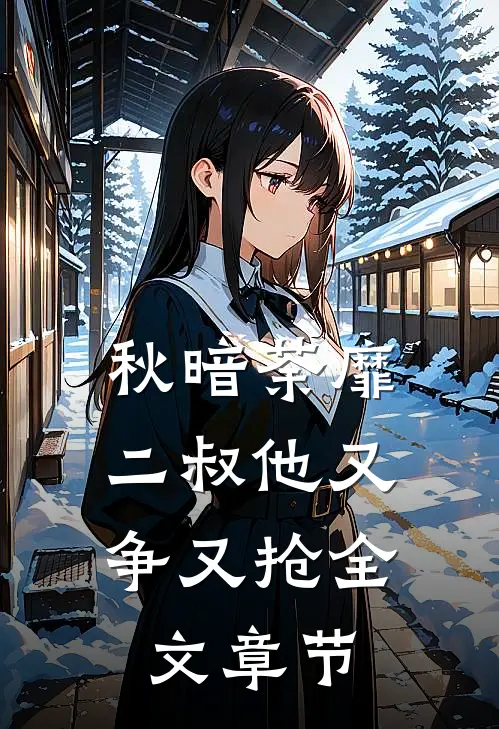 秋暗荼靡：二叔他又争又抢全文章节