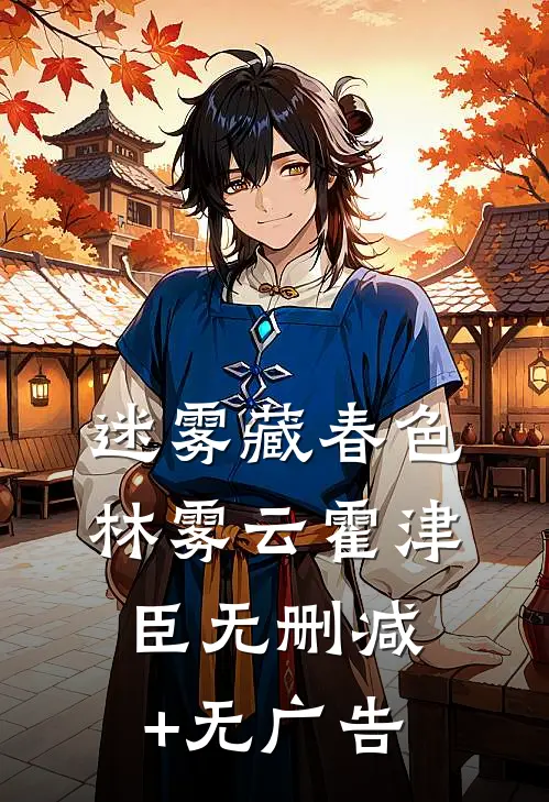 迷雾藏春色林雾云霍津臣无删减+无广告