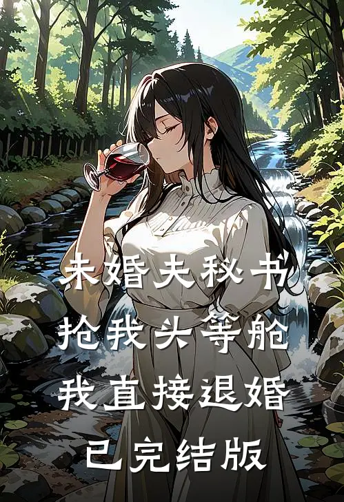 未婚夫秘书抢我头等舱，我直接退婚已完结版