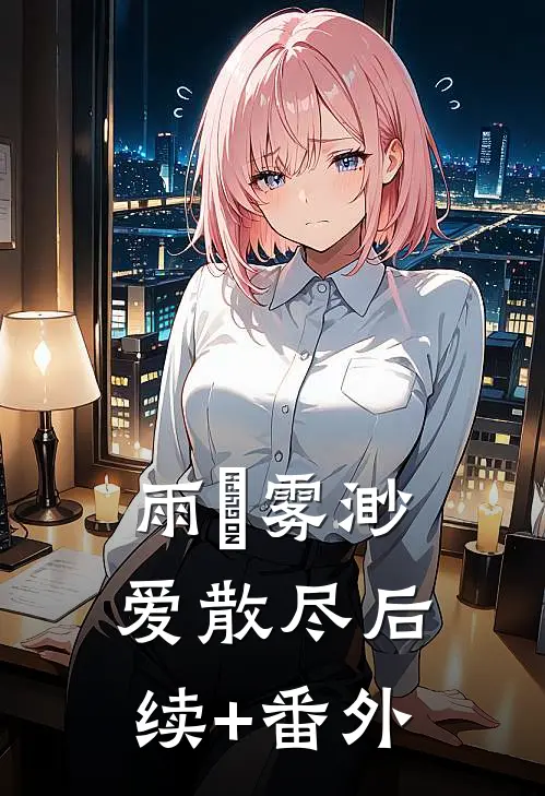 雨濛雾渺爱散尽后续+番外