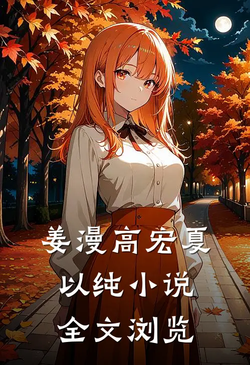 姜漫高宏夏以纯小说全文浏览