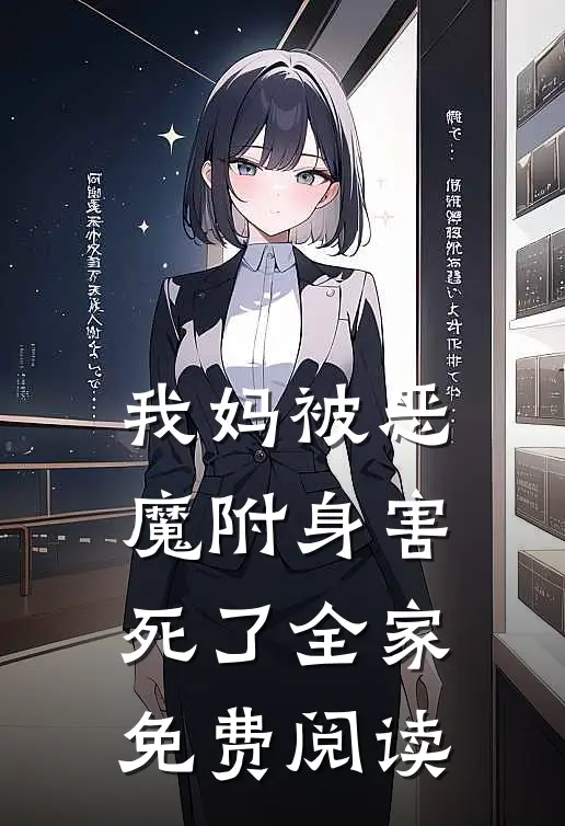 我妈被“恶魔”附身害死了全家免费阅读