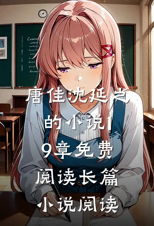 唐佳沈延之的小说19章免费阅读长篇小说阅读