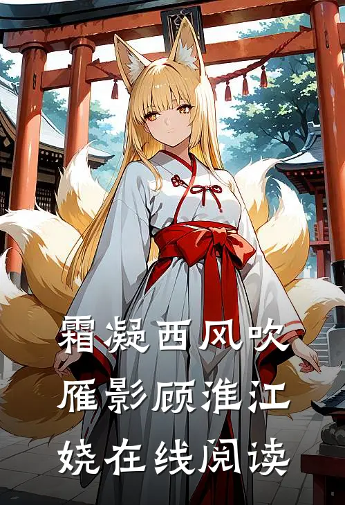 霜凝西风吹雁影顾淮江娆在线阅读