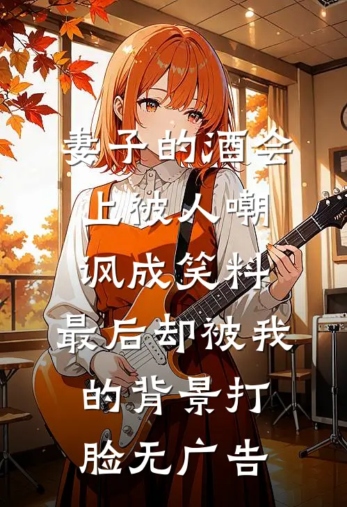 妻子的酒会上被人嘲讽成笑料，最后却被我的背景打脸无广告
