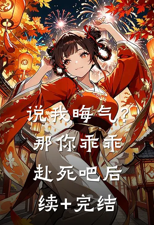 说我晦气？那你乖乖赴死吧后续+完结