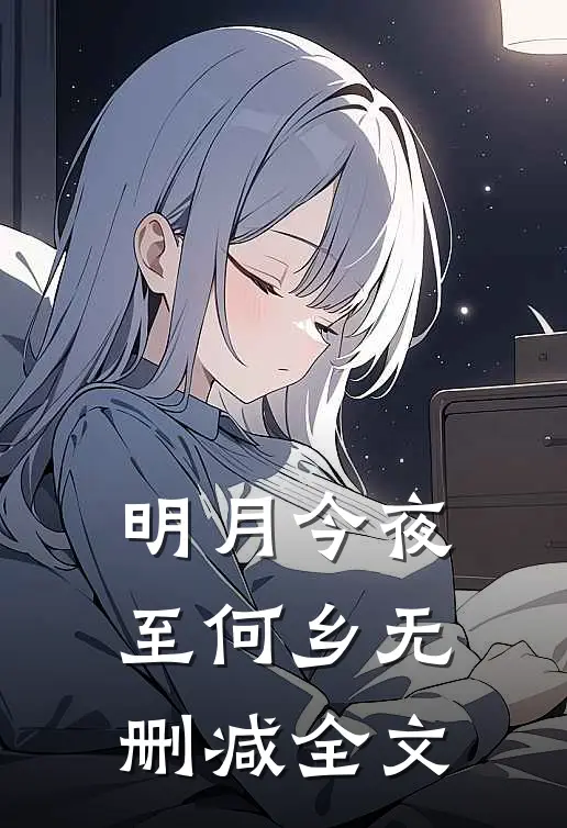 明月今夜至何乡无删减全文