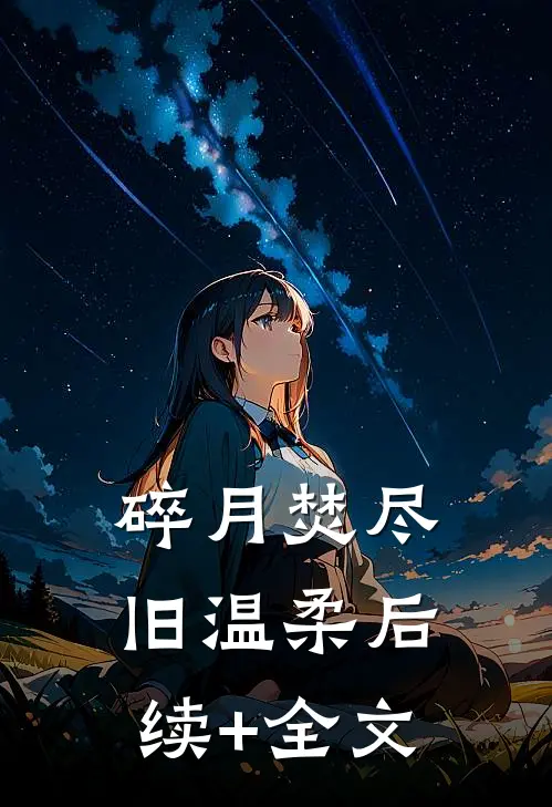碎月焚尽旧温柔后续+全文